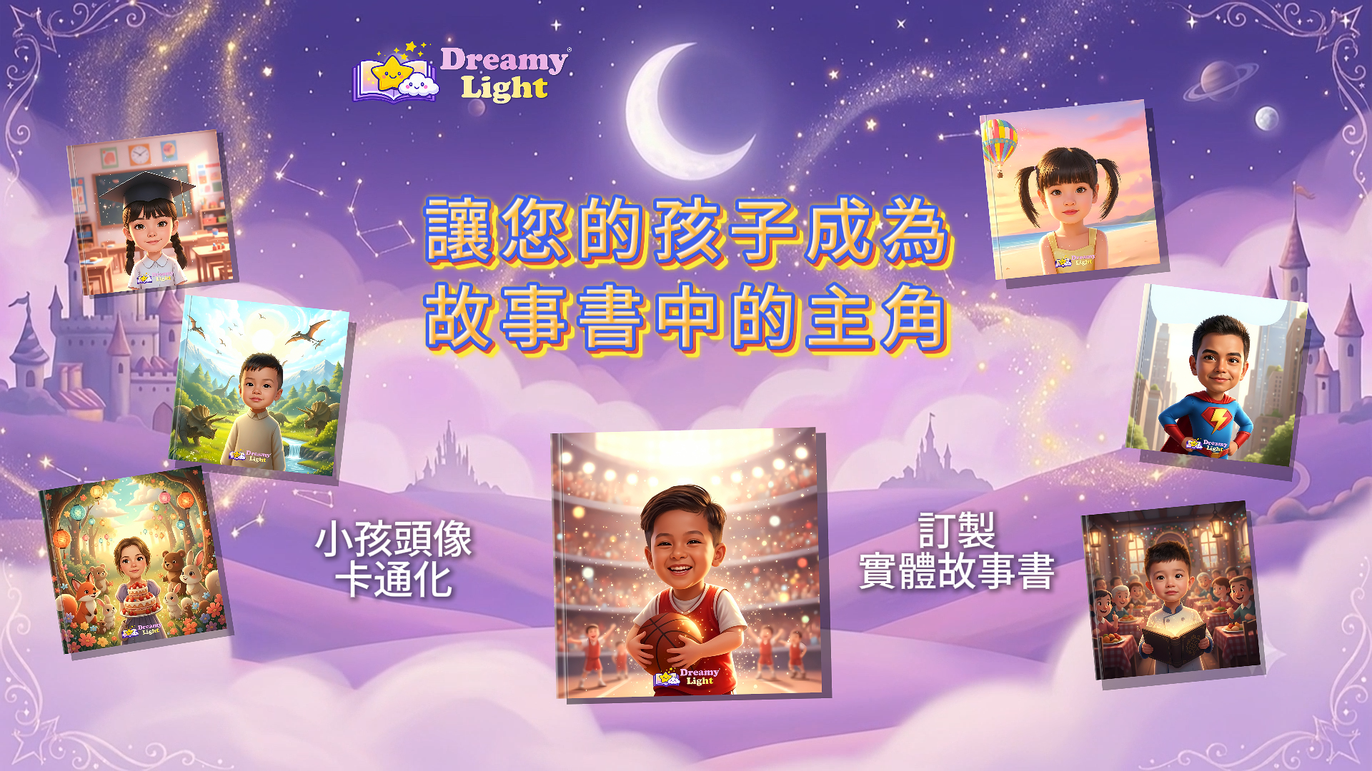 DreamyLight - 為兒童訂製的個人化故事書